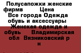 Полусапожки женские фирмв ZARA › Цена ­ 3 500 - Все города Одежда, обувь и аксессуары » Женская одежда и обувь   . Владимирская обл.,Вязниковский р-н